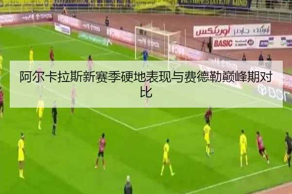 阿尔卡拉斯新赛季硬地表现与费德勒巅峰期对比（6tapp）